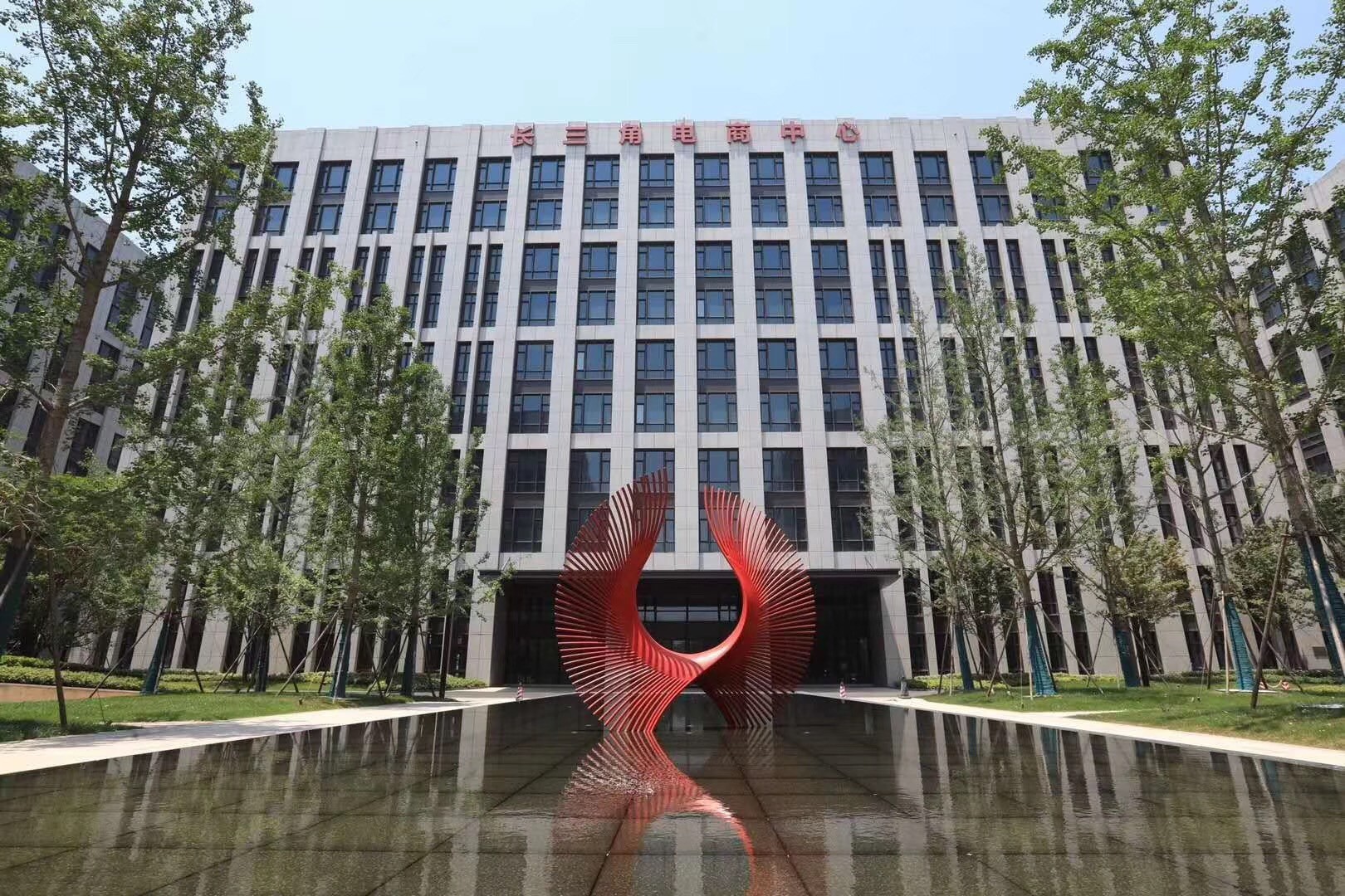 長(zhǎng)三角電商中心